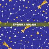 属羊的婚配龙和什么相配，属羊的属相婚配表 属羊的适合和什么属相相配