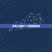 手机上能查个人婚姻信息吗，从网上能查到婚姻信息吗