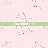 老婆总是提离婚怎么办，老婆总是纠结我曾经提出离婚怎么办