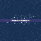 属蛇和属狗婚姻相配吗，男77年出生属蛇的与女82年出生属狗的，配婚合婚