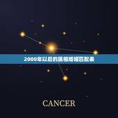 2000年以后的属相婚姻匹配表，生肖配对查询表 属相？
