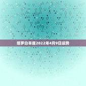 塔罗白羊座2022年4月9日运势，属鼠白羊座2021年运势及运程 命运