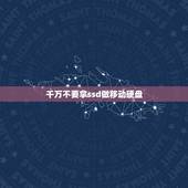 千万不要拿ssd做移动硬盘，SSD能不能拿来做移动硬盘
