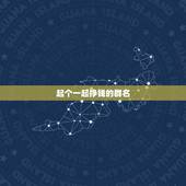 起个一起挣钱的群名，起_个好听的既要学习又要挣钱的群名