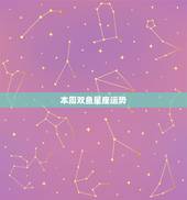 本周双鱼星座运势，双鱼座本周运势