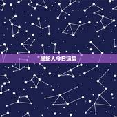 属蛇人今日运势，属蛇人今日财运如何？