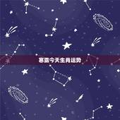 寒露今天生肖运势，今日卦象生肖属狗的运势
