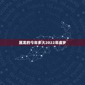 属龙的今年多大2022年虚岁，83岁属龙的女在2022年运气