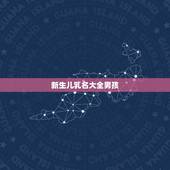 新生儿乳名大全男孩，牛宝宝乳名大全洋气点的