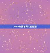 1967年属羊男人的婚姻，男属羊的1967年 女属马1978年的婚姻好