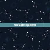 女属兔和什么属相更佳，女属兔配什么属相好