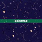 算命测名字免费，在线测名字算命，周易算命财运，周易免费算命网？