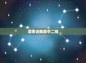 算命说我命中二婚，算命说我注定二婚？