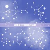 双鱼座今日最准的运势，双鱼座今日运势怎么变好