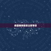 泰国佛牌禁忌注意事项，泰国佛牌为什么不能碰？真的吗！