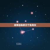 经常出轨的三个生肖女，2o20年容易出轨的生肖女