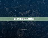 2021年属马人的命运，2021年属马的全年运势？