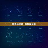 新浪玛法达一周星座运势，玛法达2022 星座运势