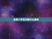 生辰八字五行缺什么查询，生辰八字五行对照表
