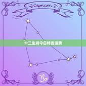 十二生肖今日特吉运势，十二生肖今日运势必看