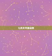 七月天平座运势，七月天秤座运势2022