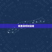 免费测何时动婚，怎样测出男女青春期动婚？