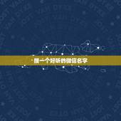 搜一个好听的微信名字，找一个好听的微信昵称