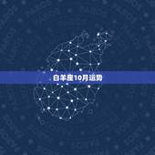 白羊座10月运势，白羊座十月份的桃花运和运势