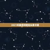 2021年最吉利微信头像卡通，微信头像用什么最好最吉利2021