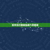 名字五行查询生辰八字查询，宝宝取名大全生辰八字免费测
