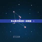 怎么样才能结束一段婚姻，一段婚姻如果只靠一个人的隐忍和退让能够长久的了