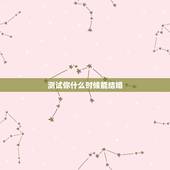 测试你什么时候能结婚，六爻占卜求测， 未婚女， 什么时候能结婚