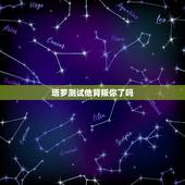 塔罗测试他背叛你了吗，塔罗占卜背叛我的他以后会是怎样的生活？