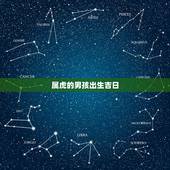 属虎的男孩出生吉日，属虎的女孩出生吉日