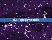 女人一生好运3个字的网名，一生好运幸福发财女微信网名