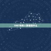 1987年的人属相是什么，1987年的属相是啥？