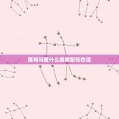属相马戴什么属相配饰合适，马年属相佩戴什么
