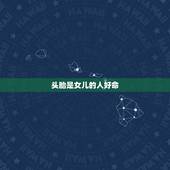 头胎是女儿的人好命，第一胎生女孩的好处