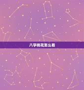 八字桃花怎么看，八字中桃花如何查询