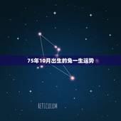 75年10月出生的兔一生运势，75年属兔人三大坎