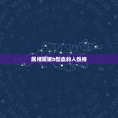 属相属猪b型血的人性格，属猪天枰座B型血，男，17，的性格特点