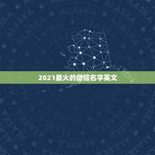 2021最火的微信名字英文，2021抖音火爆英文昵称有哪些？