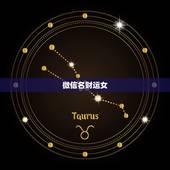 微信名财运女，女人用什么微信名旺财旺姻缘