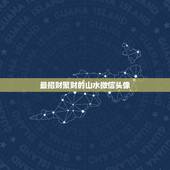 最招财聚财的山水微信头像，微信的头像有没有发财树