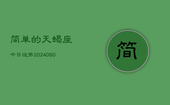 简单的天蝎座今日运势(20240605)