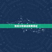 姓名分析测试免费测试，免费起名字测试打分
