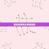 属龙男属狗女爱情指数，属龙男和属狗女相配吗