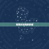 离婚对运势的影响，离婚后男方会影响运势吗