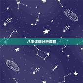 八字详细分析教程，高分求八字分析 越详细分析越好！