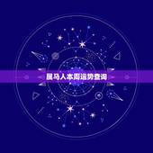 属马人本周运势查询，属马今天的运气运势